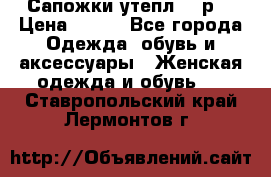 Сапожки утепл. 39р. › Цена ­ 650 - Все города Одежда, обувь и аксессуары » Женская одежда и обувь   . Ставропольский край,Лермонтов г.